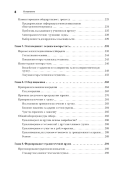 Книга «Групповая психотерапия» - автор Ялом Ирвин Дэвид, твердый переплёт, кол-во страниц - 624, издательство «Питер»,  серия «Мастера психологии», ISBN  978-5-4461-0946-3, 2022 год