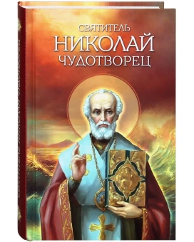 Книга «Святитель Николай Чудотворец. Житие, перенесение мощей, чудеса, слава » -  твердый переплёт, кол-во страниц - 448, издательство «Благовест»,  ISBN 978-5-9968-0449-1, 2015 год