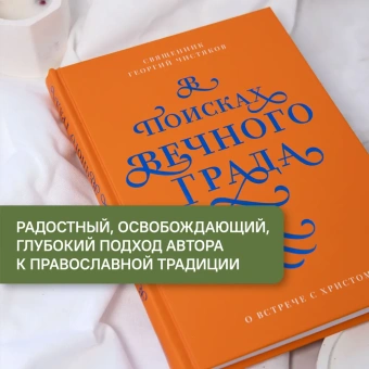 Книга «В поисках Вечного Града. О встрече с Христом» - автор Чистяков Георгий Петрович священник, твердый переплёт, кол-во страниц - 320, издательство «Никея»,  серия «Книги отца Георгия Чистякова», ISBN 978-5-91761-992-7, 2019 год