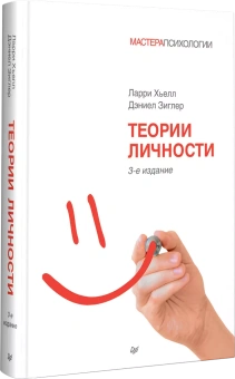 Книга «Теории личности» - автор Зиглер Дэниел Дж., Хьелл Ларри А., твердый переплёт, кол-во страниц - 608, издательство «Питер»,  серия «Мастера психологии», ISBN 978-5-4461-1627-0, 2020 год