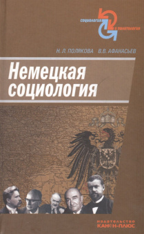 Книга «Немецкая социология» - автор Афанасьев Валерий Владимирович, Полякова Наталья Львовна, твердый переплёт, кол-во страниц - 448, издательство «Канон+»,  серия «Социология и политология», ISBN 978-5-88373-163-0, 2010 год