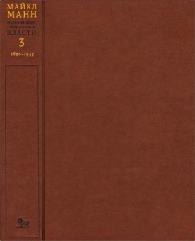 Книга «Источники социальной власти: в 4 т. Т. 3. Глобальные империи и революция, 1890–1945 годы» - автор Манн Майкл, твердый переплёт, кол-во страниц - 696, издательство «Дело»,  ISBN 978-5-85006-164-7, 2020 год