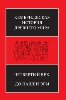 Книга «Четвёртый век до нашей эры. Том 6. В двух полутомах» -  твердый переплёт, кол-во страниц - 1344, издательство «Ладомир»,  серия «Кембриджская история древнего мира», ISBN 978-5-86218-544-7, 2017 год