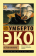 Книга «Остров накануне» - автор Эко Умберто, мягкий переплёт, кол-во страниц - 608, издательство «АСТ»,  серия «Эксклюзивная классика», ISBN 978-5-17-160462-2, 2024 год