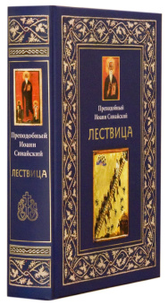 Книга «Лествица» - автор Иоанн Лествичник преподобный , твердый переплёт, кол-во страниц - 608, издательство «ИМП»,  ISBN 978-5-88017-310-5, 2019 год