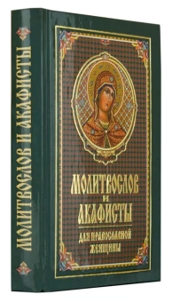 Книга «Молитвослов и акафисты для православной женщины» -  твердый переплёт, кол-во страниц - 384, издательство «Синтагма»,  ISBN 978-5-7877-0063-3, 2022 год