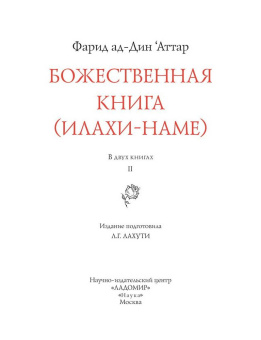 Книга «Божественная книга (Илахи-наме). В 2-х томах» - автор Аттар Фарид ад-дин, твердый переплёт, кол-во страниц - 1457, издательство «Ладомир»,  серия «Литературные памятники», ISBN 978-5-94451-062-4, 2022 год