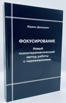 Книга «Фокусирование. Новый психотерапевтический метод работы с переживаниями» - автор Джендлин Юджин, твердый переплёт, кол-во страниц - 400, издательство «Корвет»,  ISBN 978-5-73-120297-8, 2018 год