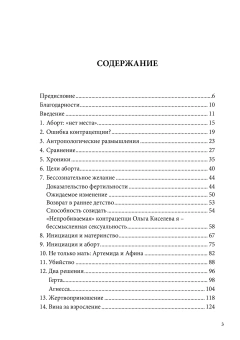 Книга «Аборты. Утрата и обновление в поисках идентичности» - автор Паттис-Зойя Ева, мягкий переплёт, кол-во страниц - 192, издательство «Т8»,  ISBN 978-5-98712-506-9, 2017 год