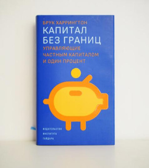 Книга «Капитал без границ. Управляющие частным капиталом и один процент » - автор Харрингтон Брук, твердый переплёт, кол-во страниц - 368, издательство «Институт Гайдара»,  ISBN 978-5-93255-610-8, 2022 год