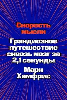 Книга «Скорость мысли. Грандиозное путешествие сквозь мозг за 2,1 секунды» - автор Хамфрис Марк, мягкий переплёт, кол-во страниц - 304, издательство «Individuum»,  ISBN 978-5-6046877-3-4, 2022 год