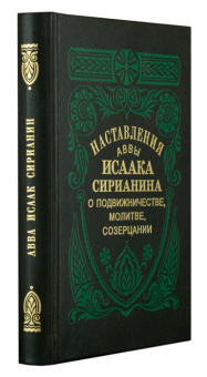 Книга «Наставления аввы Исаака Сирианина о подвижничестве, молитве, созерцании» - автор Исаак Сирин преподобный, твердый переплёт, кол-во страниц - 432, издательство «Правило веры»,  ISBN  978-5-94759-160-6, 2019 год