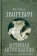 Книга «Античная антропология. От героя-полубога до "человечного человека" » - автор Звиревич Витольд Титович, твердый переплёт, кол-во страниц - 263, издательство «Альма-Матер»,  серия «Эпохи. Античность. Исследования», ISBN 978-5-904994-44-0, 2024 год