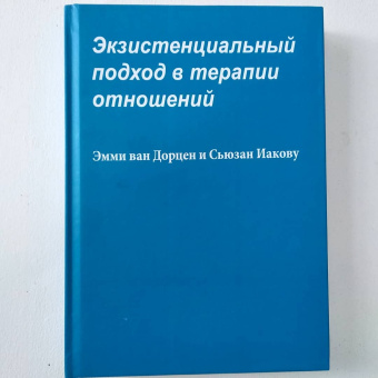 Книга «Экзистенциальный подход в терапии отношений» - автор Ван Дорцен Эмми, твердый переплёт, кол-во страниц - 380, издательство «ЦУЛ»,  ISBN 978-966-8970-96-2, 2020 год