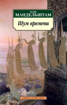 Книга «Шум времени» - автор Мандельштам Осип Эмильевич, мягкий переплёт, кол-во страниц - 384, издательство «Азбука»,  серия «Азбука-классика (pocket-book)», ISBN 978-5-389-04991-8, 2022 год