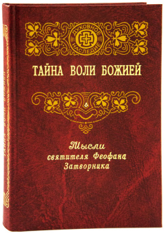 Книга «Тайна воли Божией» - автор Феофан Затворник святитель, твердый переплёт, кол-во страниц - 384, издательство «Правило веры»,  серия «Духовное наследие святителя Феофана Затворника», ISBN 978-5-94759-228-3, 2018 год