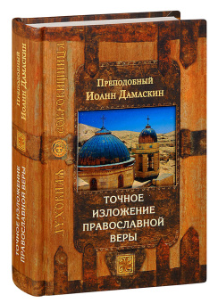 Книга «Точное изложение православной веры» - автор Иоанн Дамаскин преподобный, твердый переплёт, кол-во страниц - 592, издательство «Сретенский монастырь»,  серия «Духовная сокровищница», ISBN 978-5-7533-1519-9, 2019 год