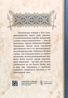 Книга «Евангельская история» - автор Феофан Затворник святитель, твердый переплёт, кол-во страниц - 576, издательство «Сибирская благозвонница»,  ISBN 978-5-00127-199-4, 2020 год