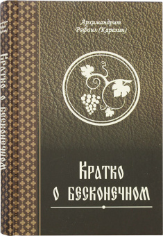 Книга «Кратко о бесконечном» - автор Рафаил (Карелин) архимандрит, твердый переплёт, кол-во страниц - 288, издательство «Благозвонница»,  ISBN 978-5-6048849-3-5, 2023 год