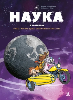 Книга «Наука в комиксах в 2-х томах. Том 2. Чёрная дыра, энтропия и спагетти » - автор БэКа Бертран, Шацма,  переплёт, кол-во страниц - 64, издательство «Пешком в историю»,  серия «Комиксы», ISBN 978-5-907471-74-0, 2023 год