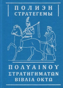 Книга «Стратегемы» - автор Полиэн, твердый переплёт, кол-во страниц - 768, издательство «Евразия»,  ISBN 978-5-8071-0502-8, 2021 год