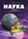 Книга «Наука в комиксах в 2-х томах. Том 2. Чёрная дыра, энтропия и спагетти » - автор БэКа Бертран, Шацма,  переплёт, кол-во страниц - 64, издательство «Пешком в историю»,  серия «Комиксы», ISBN 978-5-907471-74-0, 2023 год