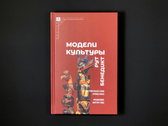 Книга «Модели культуры» - автор Бенедикт Рут, твердый переплёт, кол-во страниц - 315, издательство «Альма-Матер»,  серия «Методы антропологии», ISBN 978-5-6047273-1-7, 2023 год