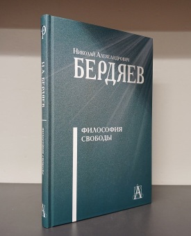 Книга «Философия свободы» - автор Бердяев Николай Александрович, твердый переплёт, кол-во страниц - 279, издательство «Академический проект»,  серия «Философские технологии», ISBN 978-5-8291-4221-6, 2024 год