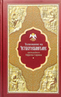 Книга «Толкование на Четвероевангелие» - автор Ефрем Сирин преподобный, твердый переплёт, кол-во страниц - 384, издательство «Сибирская благозвонница»,  ISBN 978-5-91362-964-7, 2021 год