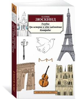 Книга «Голубка. Три истории и одно наблюдение. Контрабас» - автор Зюскинд Патрик, мягкий переплёт, кол-во страниц - 256, издательство «Азбука»,  серия «Азбука-классика (pocket-book)», ISBN 978-5-389-20585-7 , 2022 год