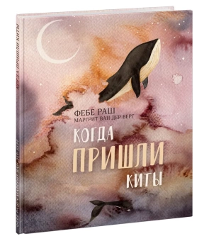 Книга «Когда пришли киты» - автор Раш Фебе, твердый переплёт, кол-во страниц - 24, издательство «Нигма»,  ISBN 978-5-4335-0946-7, 2021 год