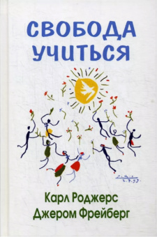 Книга «Свобода учиться» - автор Роджерс Карл, Фрейберг Джером, твердый переплёт, кол-во страниц - 527, издательство «Смысл»,  ISBN 978-5-89357-398-5, 2019 год