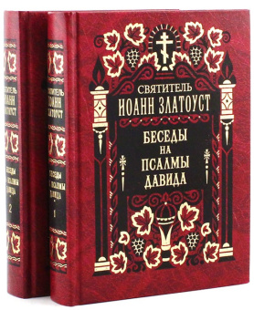 Книга «Беседы на Псалмы Давида. В 2-х томах» - автор Иоанн Златоуст святитель , твердый переплёт, кол-во страниц - 1216, издательство «Правило веры»,  ISBN 978-5-94759-205-4, 2022 год