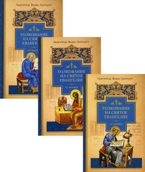 Книга «Толкование на Святое Евангелие. В 3 книгах» - автор Иоанн Златоуст святитель , твердый переплёт, кол-во страниц - 2309, издательство «Сибирская благозвонница»,  ISBN 978-5-00127-264-9, 2021 год