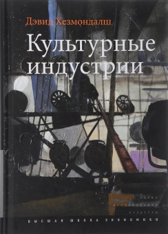 Книга «Культурные индустрии» - автор Хезмондалш Дэвид, твердый переплёт, кол-во страниц - 456, издательство «Высшая школа экономики ИД»,  серия «Исследования культуры», ISBN 978-5-7598-0837-4, 2018 год