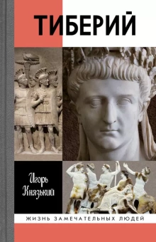 Книга «Тиберий» - автор Князький Игорь Олегович, твердый переплёт, кол-во страниц - 384, издательство «Молодая гвардия»,  серия «Жизнь замечательных людей (ЖЗЛ)», ISBN 978-5-235-04092-2, 2018 год