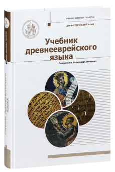 Книга «Учебник древнееврейского языка» - автор Александр Зиновкин священник , твердый переплёт, кол-во страниц - 320, издательство «Познание ИД»,  серия «Учебник бакалавра теологии», ISBN 978-5-6044872-9-7, 2021 год