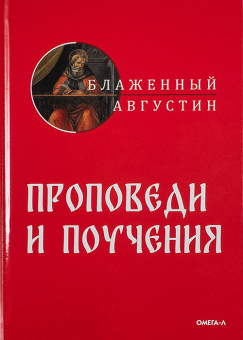 Книга «Проповеди и поучения» - автор Августин Аврелий блаженный, твердый переплёт, кол-во страниц - 252, издательство «Омега-Л»,  ISBN 978-5-370-05145-6, 2023 год