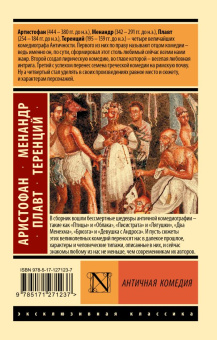 Книга «Античная комедия» - автор Аристофан, Теренций, Менандр , Плавт, мягкий переплёт, кол-во страниц - 608, издательство «АСТ»,  серия «Эксклюзивная классика», ISBN 978-5-17-127123-7, 2020 год