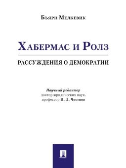 Книга «Хабермас и Ролз. Рассуждения о демократии» - автор Мелкевик Бъярн, мягкий переплёт, кол-во страниц - 136, издательство «Проспект»,  ISBN 978-5-9988-1094-7, 2024 год