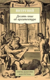 Книга «Десять книг об архитектуре» - автор Витрувий, мягкий переплёт, кол-во страниц - 320, издательство «Азбука»,  серия «Азбука-классика (pocket-book)», ISBN 978-5-389-13162-0, 2023 год