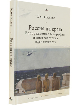 Книга «Россия на краю. Воображаемые географии и постсоветская идентичность » - автор Клюс Эдит, твердый переплёт, кол-во страниц - 272, издательство «Academic Studies Press / Библиороссика»,  серия «Современная западная русистика», ISBN 978-1-6043579-9-6, 2020 год