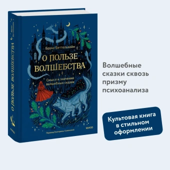 Книга «О пользе волшебства. Смысл и значение волшебных сказок» - автор Беттельхейм Бруно, твердый переплёт, кол-во страниц - 512, издательство «МИФ»,  ISBN  978-5-00214-379-5, 2024 год