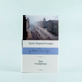 Книга «Три товарища» - автор Ремарк Эрих Мария, твердый переплёт, кол-во страниц - 480, издательство «АСТ»,  серия «Библиотека классики», ISBN 978-5-17-112638-4, 2022 год