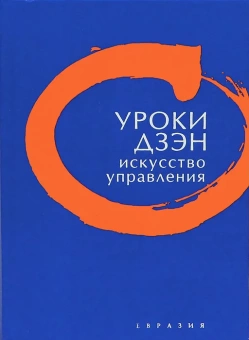 Книга «Уроки Дзэн. Искусство управления» -  твердый переплёт, кол-во страниц - 288, издательство «Евразия»,  серия «Дзэн и путь меча», ISBN 978-5-91852-041-3, 2013 год