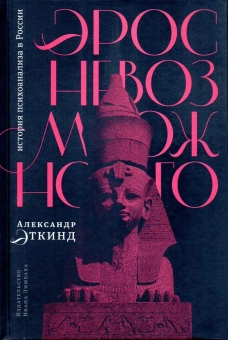 Книга «Эрос невозможного. История психоанализа в России» - автор Эткинд Александр Маркович, твердый переплёт, кол-во страниц - 544, издательство «Ивана Лимбаха ИД»,  ISBN 978-5-89059-510-2, 2023 год