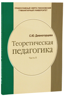 Книга «Теоретическая педагогика. Учебное пособие в 2 частях » - автор Дивногорцева Светлана Юрьевна, мягкий переплёт, кол-во страниц - 457, издательство «ПСТГУ»,  ISBN 978-5-7429-0218-2, 2013 год