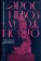 Книга «Эрос невозможного. История психоанализа в России» - автор Эткинд Александр Маркович, твердый переплёт, кол-во страниц - 544, издательство «Ивана Лимбаха ИД»,  ISBN 978-5-89059-510-2, 2023 год