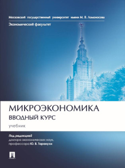 Книга «Микроэкономика. Вводный курс. Учебник» - автор Тарануха Юрий Васильевич, Котова Галина Алексеевна, Никитина Н. И. , твердый переплёт, кол-во страниц - 624, издательство «Проспект»,  серия «Экономический факультет МГУ», ISBN 978-5-392-36777-1, 2023 год