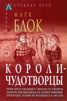 Книга «Короли-чудотворцы. Очерк представлений о сверхъестественном характере королевской власти, распространенных преимущественно во Франции и в Англии» - автор Блок Марк, твердый переплёт, кол-во страниц - 560, издательство «Альма-Матер»,  серия «Эпохи. Средние века. Исследования», ISBN 978-5-6047267-4-7, 2022 год